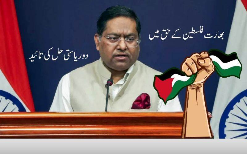 انڈیا نے کیا اقوام متحدہ کی مستقل رکنیت کے لیے فلسطین کی حمایت کا اعادہ، دو ریاستی حل کی تائید 